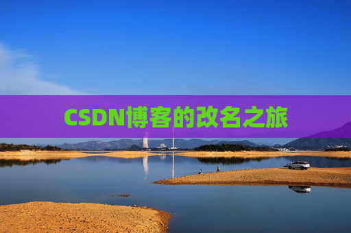 CSDN博客的改名之旅